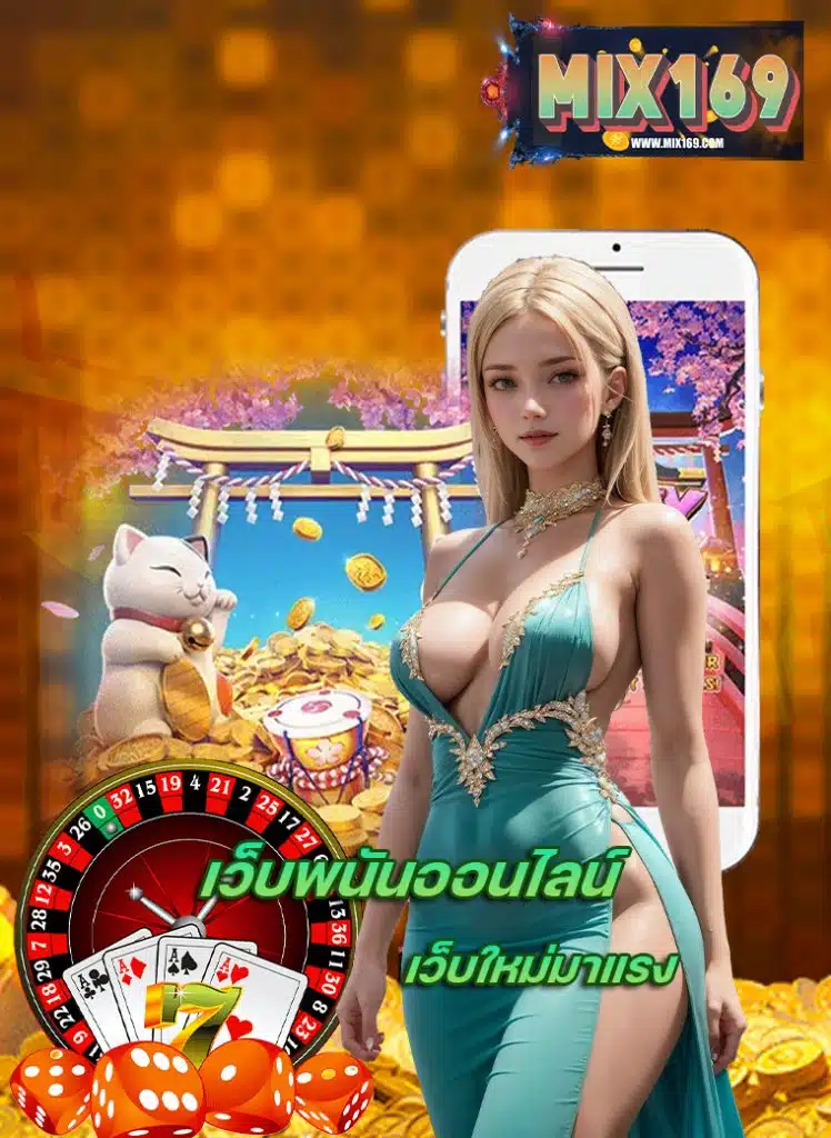 mix169 คาสิโนออนไลน์