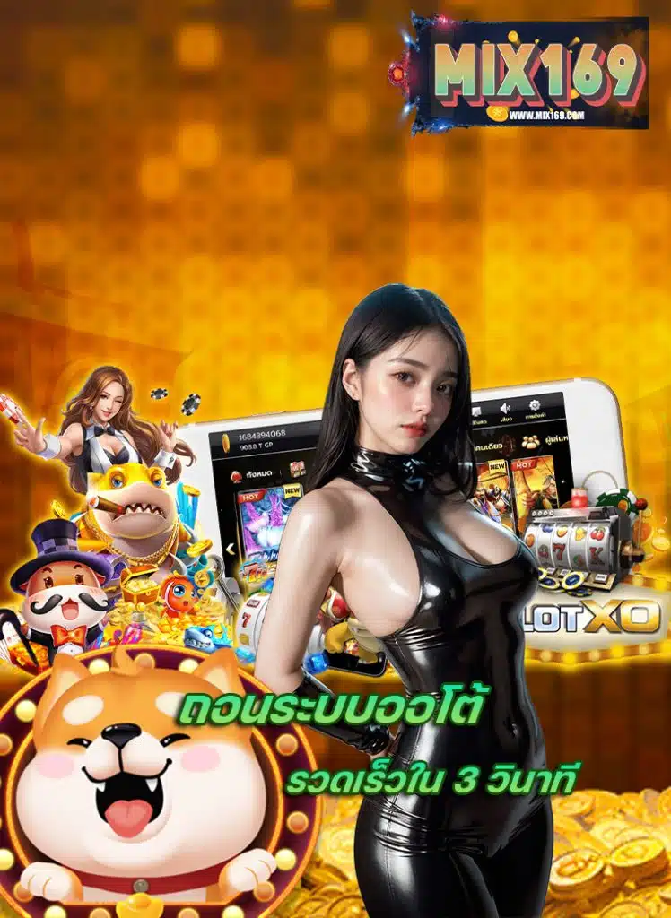 mix169 ฝาก ถอนไม่มีขั้นต่ำ