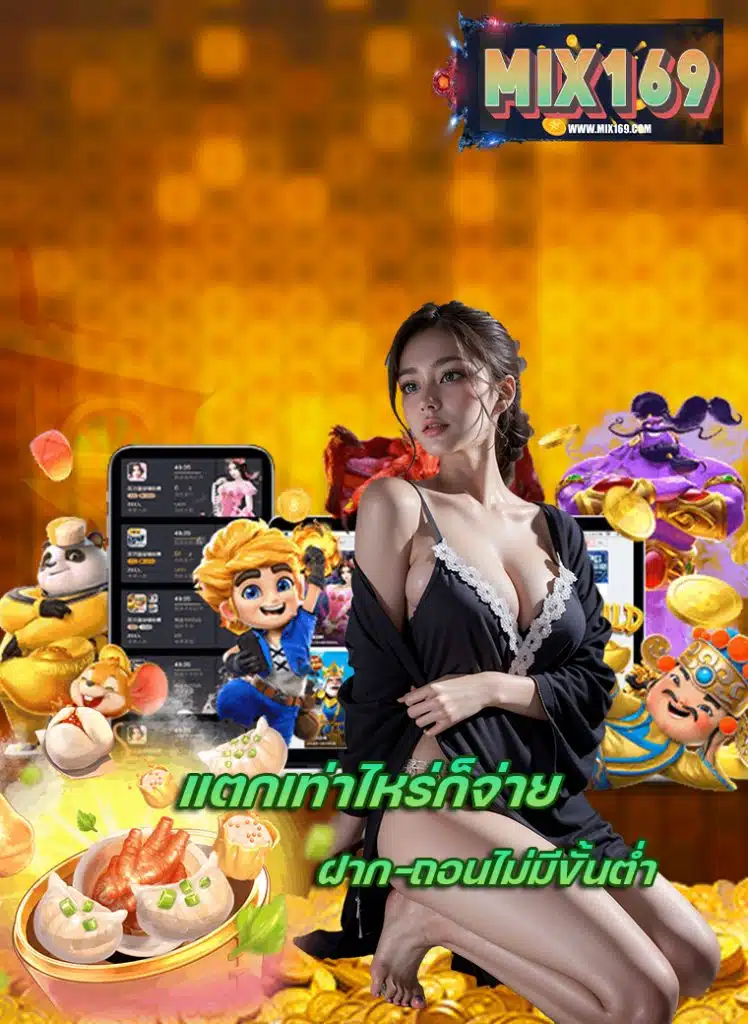 mix169 ระะบบออโต้