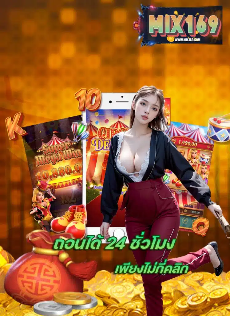 mix169 เล่นผ่านมือถือ